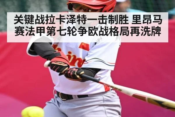 关键战拉卡泽特一击制胜 里昂马赛法甲第七轮争欧战格局再洗牌