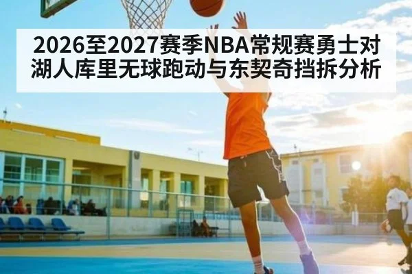 2026至2027赛季NBA常规赛勇士对湖人库里无球跑动与东契奇挡拆分析